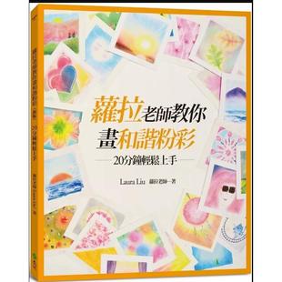 预售【外图台版】萝拉老师教你画和谐粉彩(新版):20分钟轻松上手 / 萝拉老师 远流