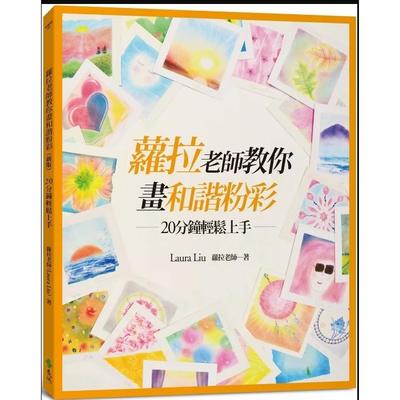 萝拉老师教你画和谐粉彩（新版）