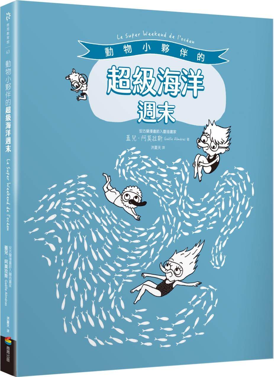 动物小伙伴的超级海洋周末