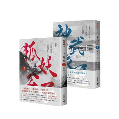 千劫眉（卷一+卷二套书）