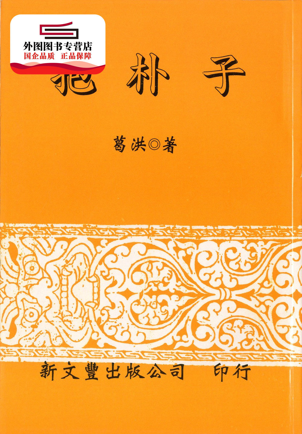 预售【外图台版】抱朴子/葛洪着新文丰_虎窝淘
