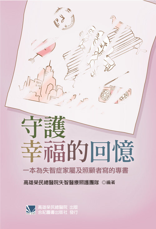 预售【外图台版】守护幸福的回忆：一本为失智症家属及照顾者写的专书 / 高雄荣民总医院失智医疗照护团队 合记图书出版社