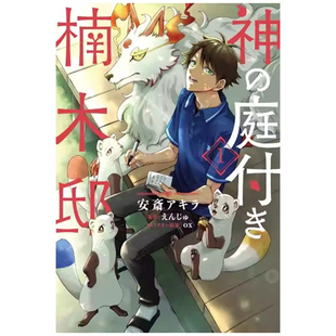 预售【外图台版漫画】楠木邸的神明庭院 1 / 漫画:安斎 アキラ 原作:えんじゅ 角色原案:ox 台湾角川