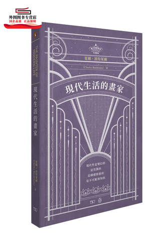 预售【外图港版】现代生活的画家 The Painter of Modern Life / 夏尔 ．波特莱尔 Charles Baudelaire 商务印书馆(香港)有限公司