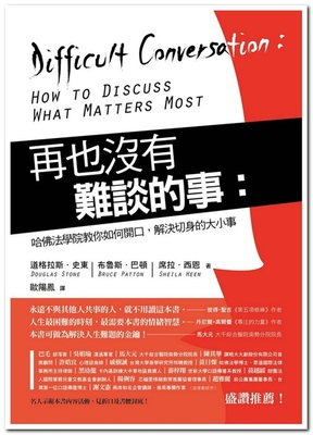 预售【外图台版】再也没有难谈的事：哈佛法学院教你如何开口，解决切身的大小事/道格拉斯．史东；布鲁斯．巴顿；席拉．西恩/远流