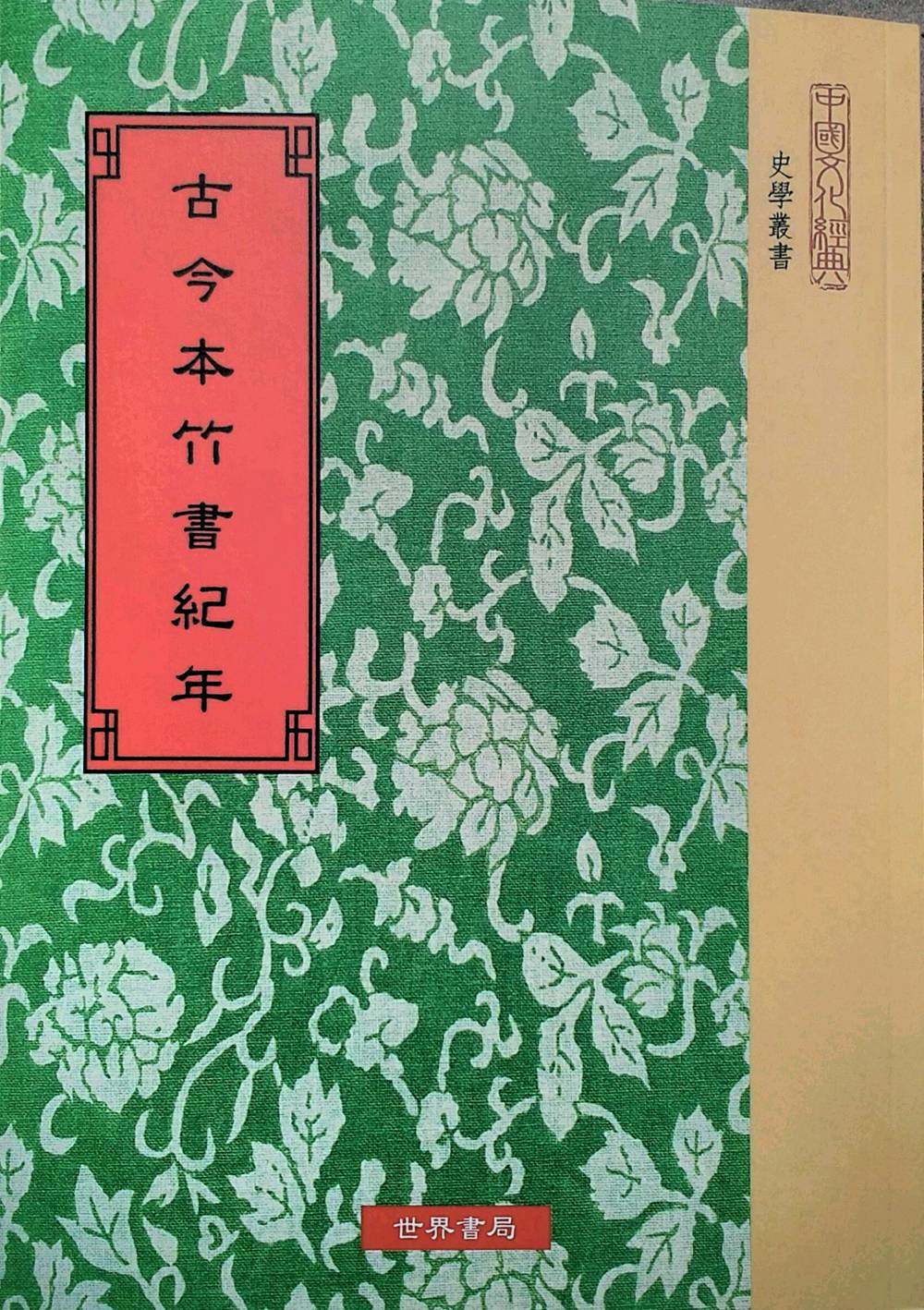 竹书纪年(无注释版) - 电子书下载 - 小不点搜索