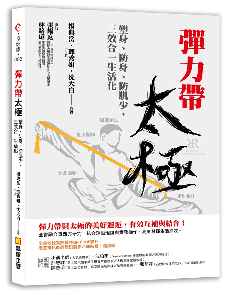 预售【外图台版】弹力带太极：塑身、防身、防肌少，三效合一生活化（收录实际操作QR Code影片）
