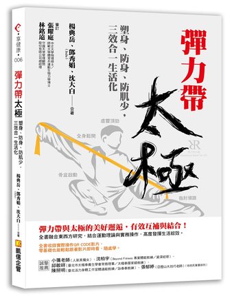 预售【外图台版】弹力带太极：塑身、防身、防肌少，三效合一生活化（收录实际操作QR Code影片）