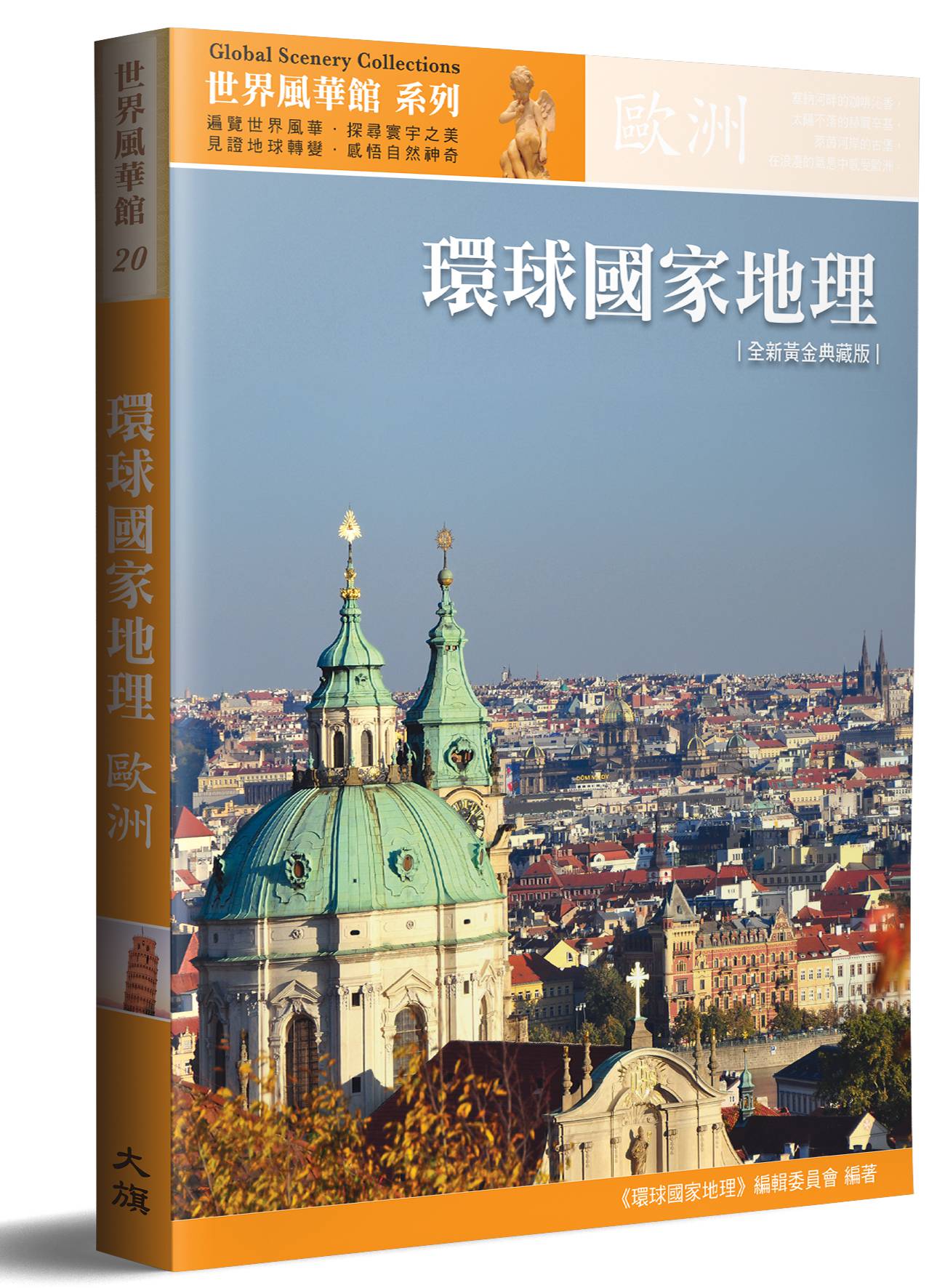 预售 【台版】环球国家地理：欧洲（全新黄金典藏版）/环球国家地理编辑委员会/大旗出版