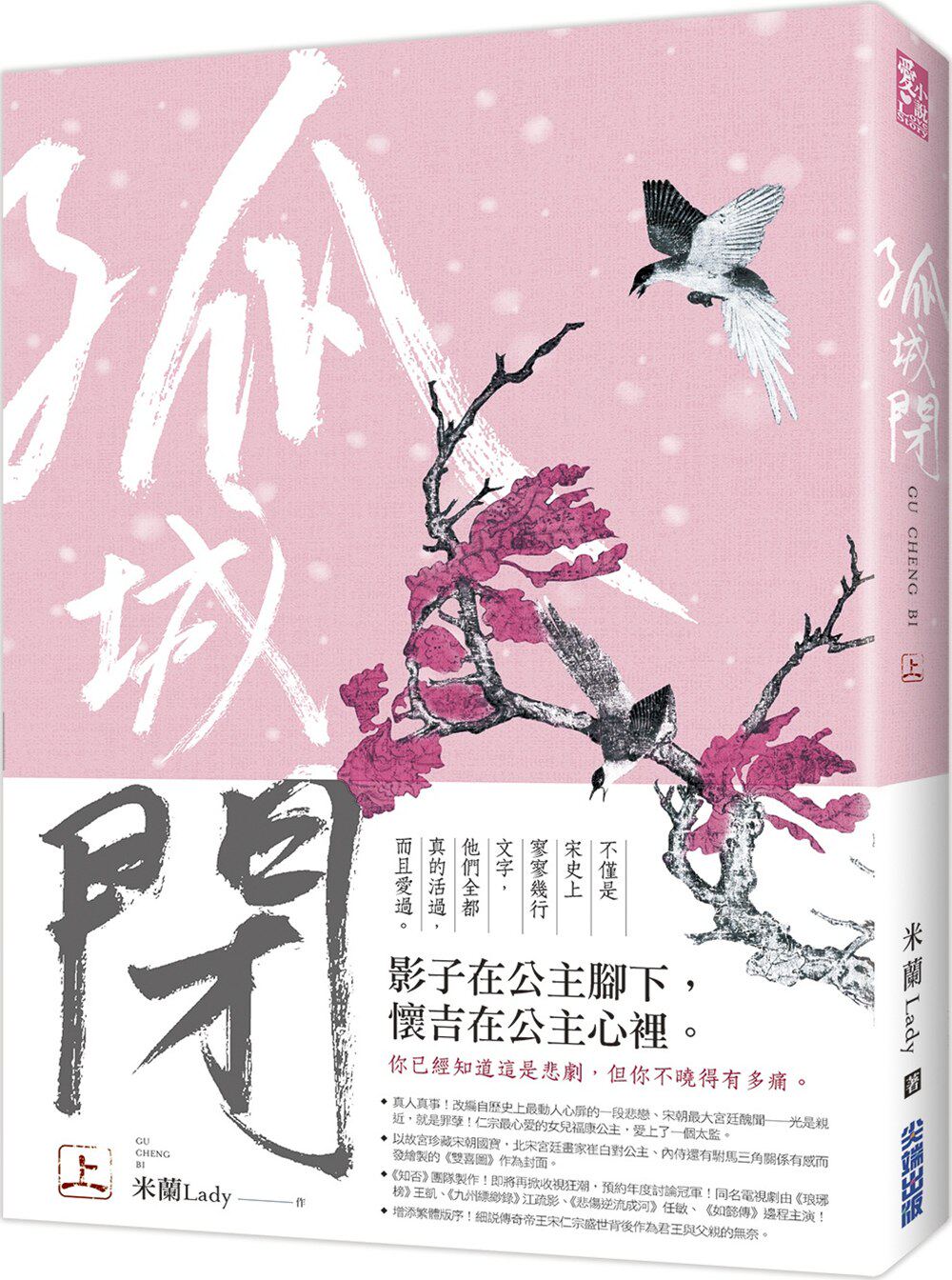 预售【外图台版】孤城闭(上) / 米兰lady 尖端出版