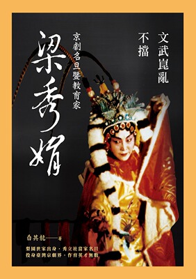 预售【外图台版】文武昆乱不挡──京剧名旦暨教育家梁秀娟/白其龙