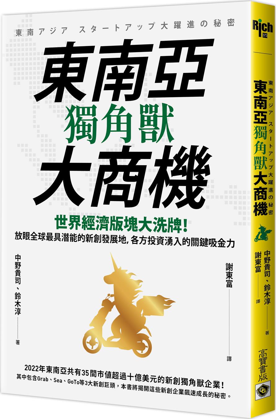 东南亚独角兽大商机/高宝