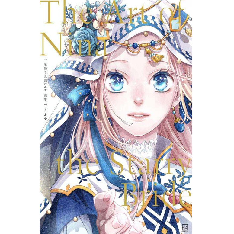 现货 日文原版 星降る王国のニナ 画集 The Art of Nina the Starry Bride 星降之国的尼娜 画集 尼娜的星空新娘艺术 讲谈社