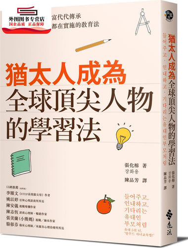 预售【外图台版】犹太人成为全球*人物的学习法 / 张化榕；译者：陈品芳 远流出版事业股份有限公司