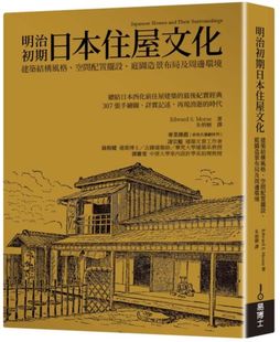 外图台版 爱德华‧摩斯 明治初期日本住屋文化：建筑结构风格 庭园造景布局及周边环境 易博士 空间配置摆设 预售