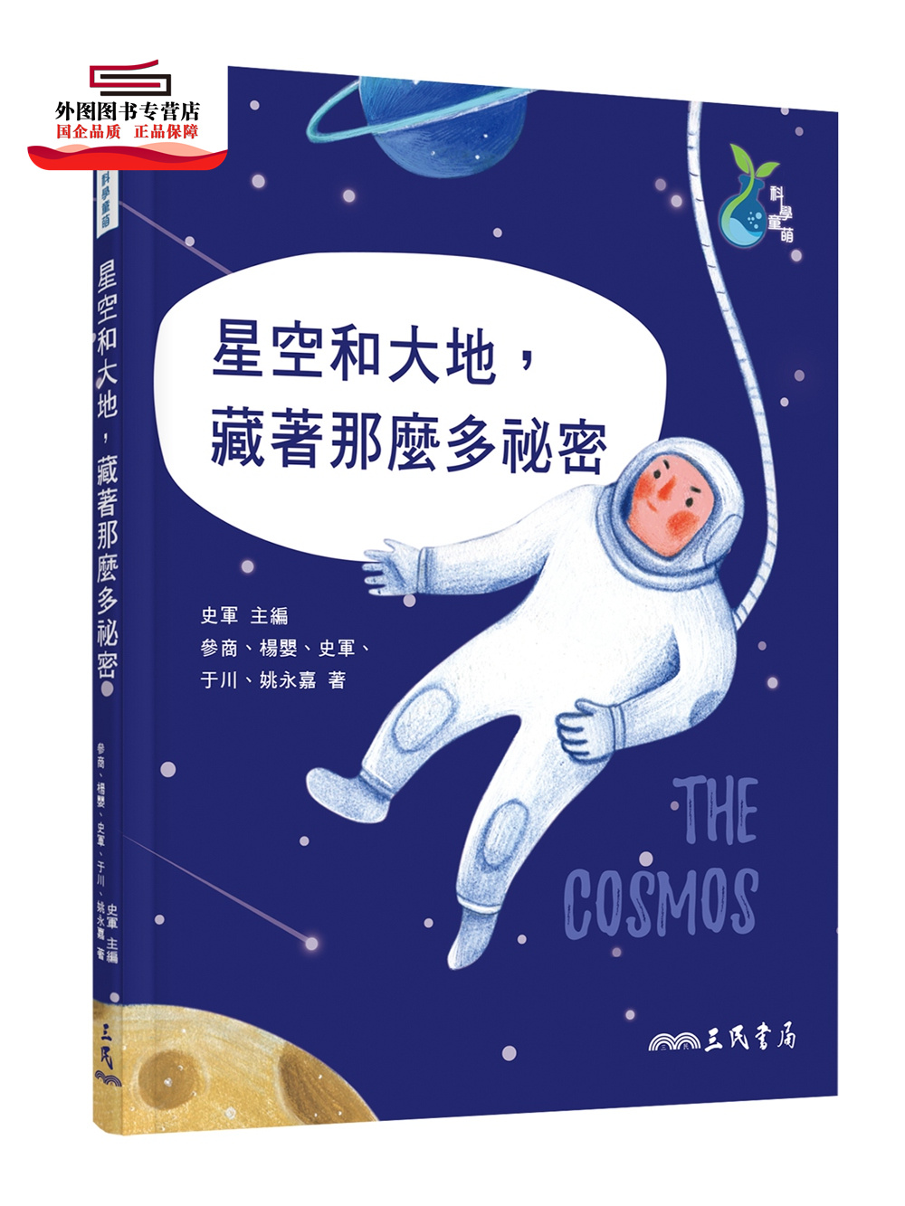 现货【外图台版】星空和大地，藏着那么多祕密/史军－主编；参商、杨婴、史军、于川、姚永嘉－着三民