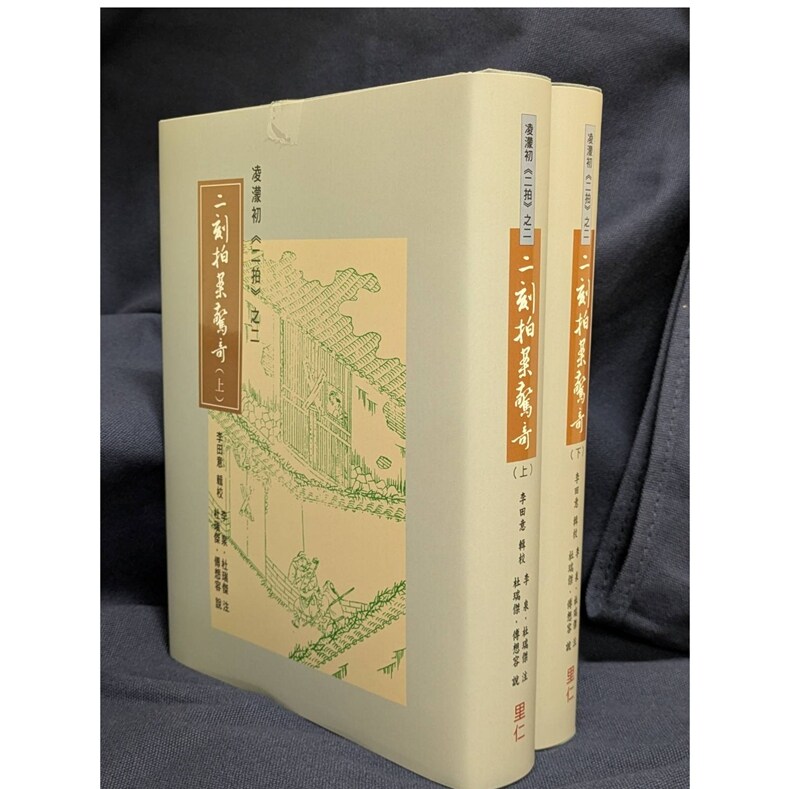 二刻拍案惊奇(上下二册)