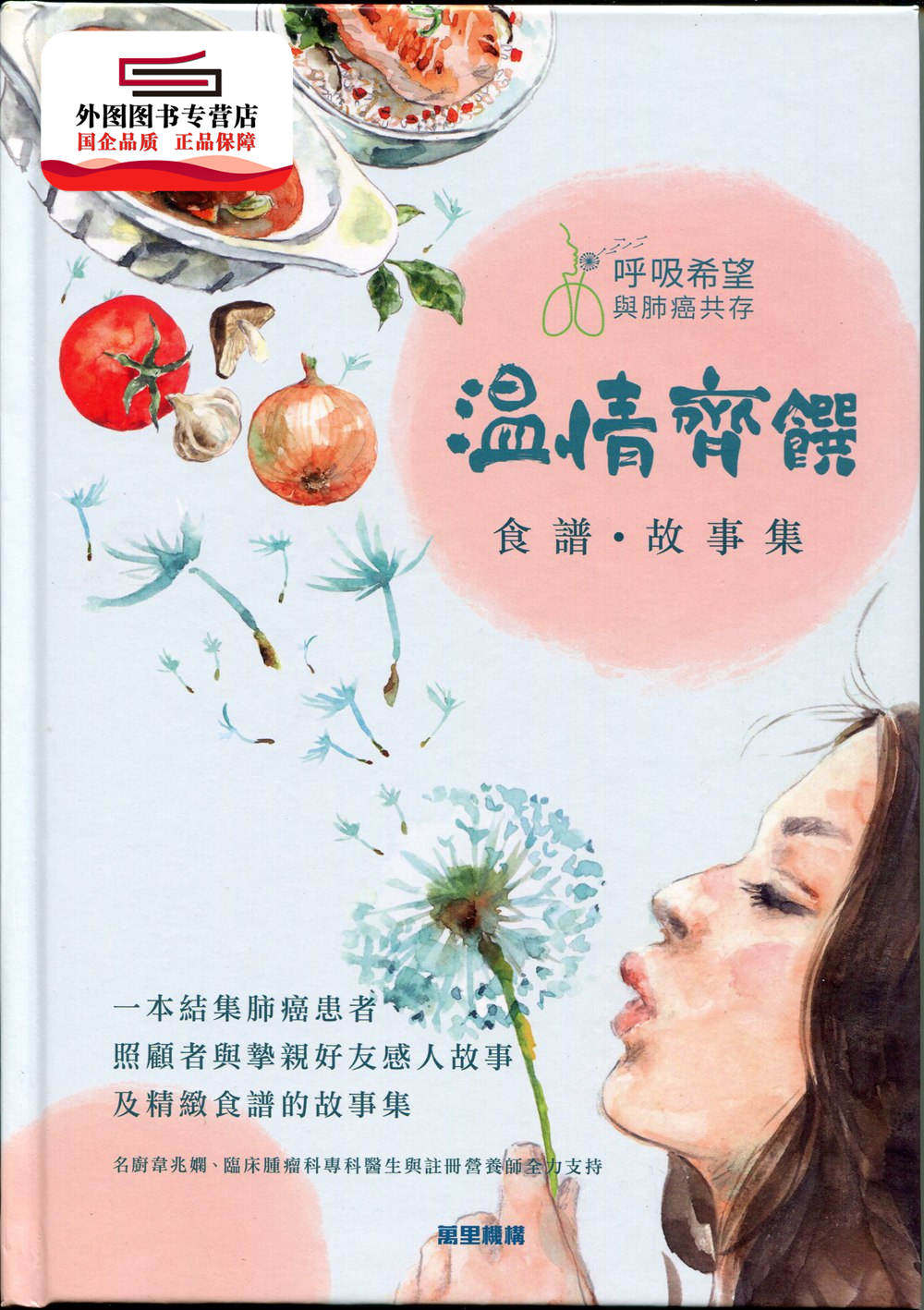 预售【外图港版】呼吸希望温情齐馔食谱#故事集 / 呼吸希望 万里机构