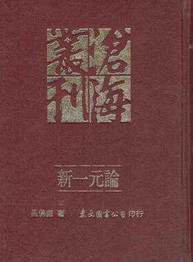 预售【外图台版】新一元论(精) / 吕佛庭 东大
