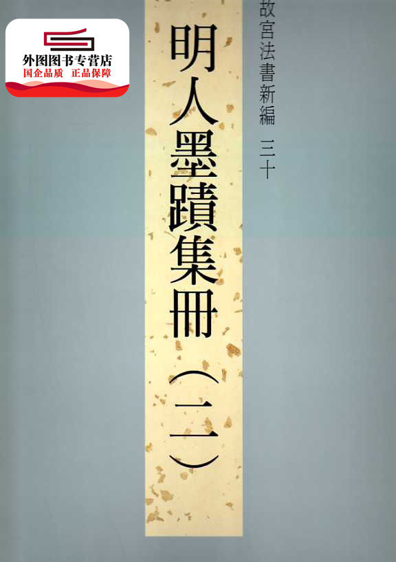 现货【外图台版】故宫法书新编三十：明人墨迹集册(二) / 林莉娜、许文美、陈建志 故宫博物院使用感如何?