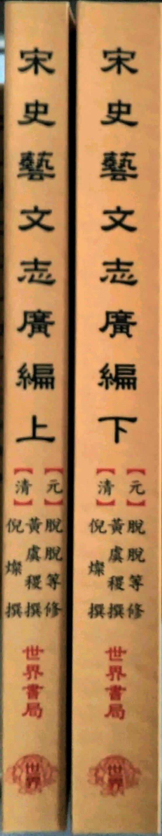 现货【外图台版】宋史艺文志广编（二册） / 元脱脱等修、清黄虞稷、倪灿撰 世界
