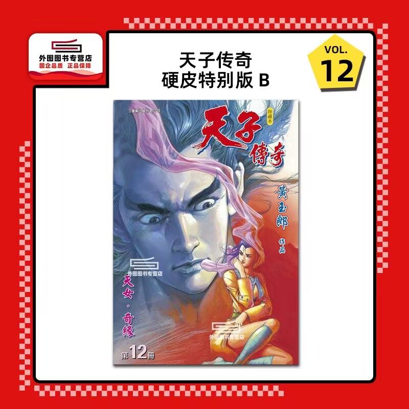 现货【外图港版漫画】天子传奇12 精装硬皮版B / 黄玉郎 玉皇朝,书籍/杂志/报纸,漫画类原版书,淘宝优惠券,粉丝福利购,淘宝优惠卷
