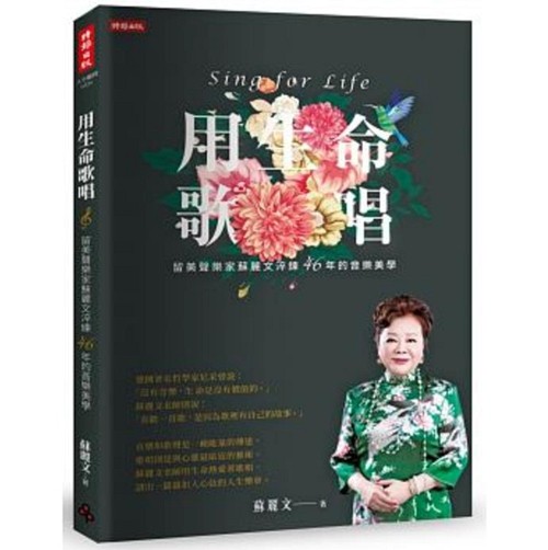 预售【外图台版】用生命歌唱-留美声乐家苏丽文淬炼46年的音乐美学