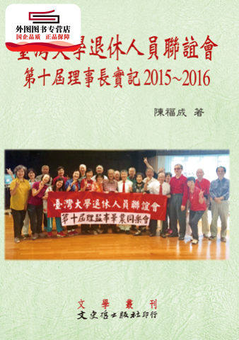预售【外图台版】台湾大学退休人员联谊会第十届理事长暨2015-2016重要事件簿 / 陈福成 文史哲