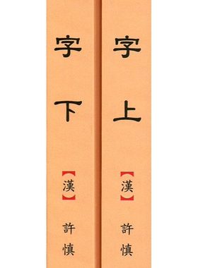 现货【外图台版】校刊宋本说文解字?校勘记（二册）/(汉)许慎/编著3