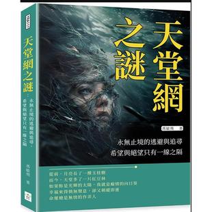 外图台版 冯敏飞 天堂网之谜：永无止境 希望与绝望只有一线之隔 复刻文化 逃避与追寻 预售