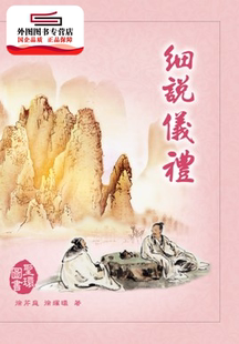 外图台版 编校 细说仪礼 撰著；徐耀环 圣环 徐芹庭 预售