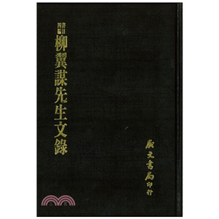 预售【外图台版】柳翼谋先生文录(精装) / 柳诒征-撰 广文书局