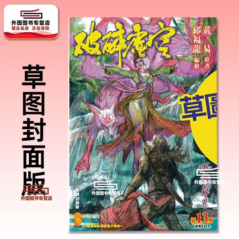 预售【外图港版漫画】破碎虚空 草图封面版 13 / 邱福龙（主篇） 黄易出版