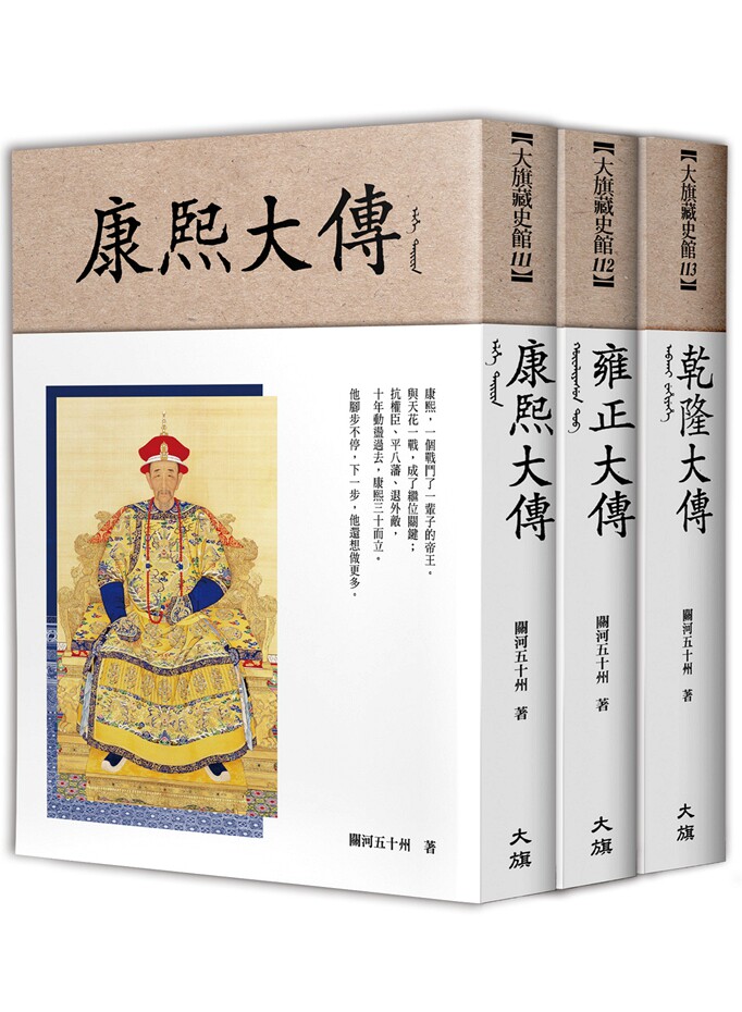 现货【外图台版】大清帝国之康雍干盛世（全三册） / 关河五十州 大旗