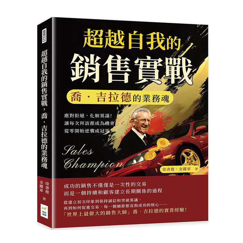 预售【外图台版】超越自我的销售实战，乔．吉拉德的业务魂 / 徐书俊、金跃军 财经钱线文化有限公司