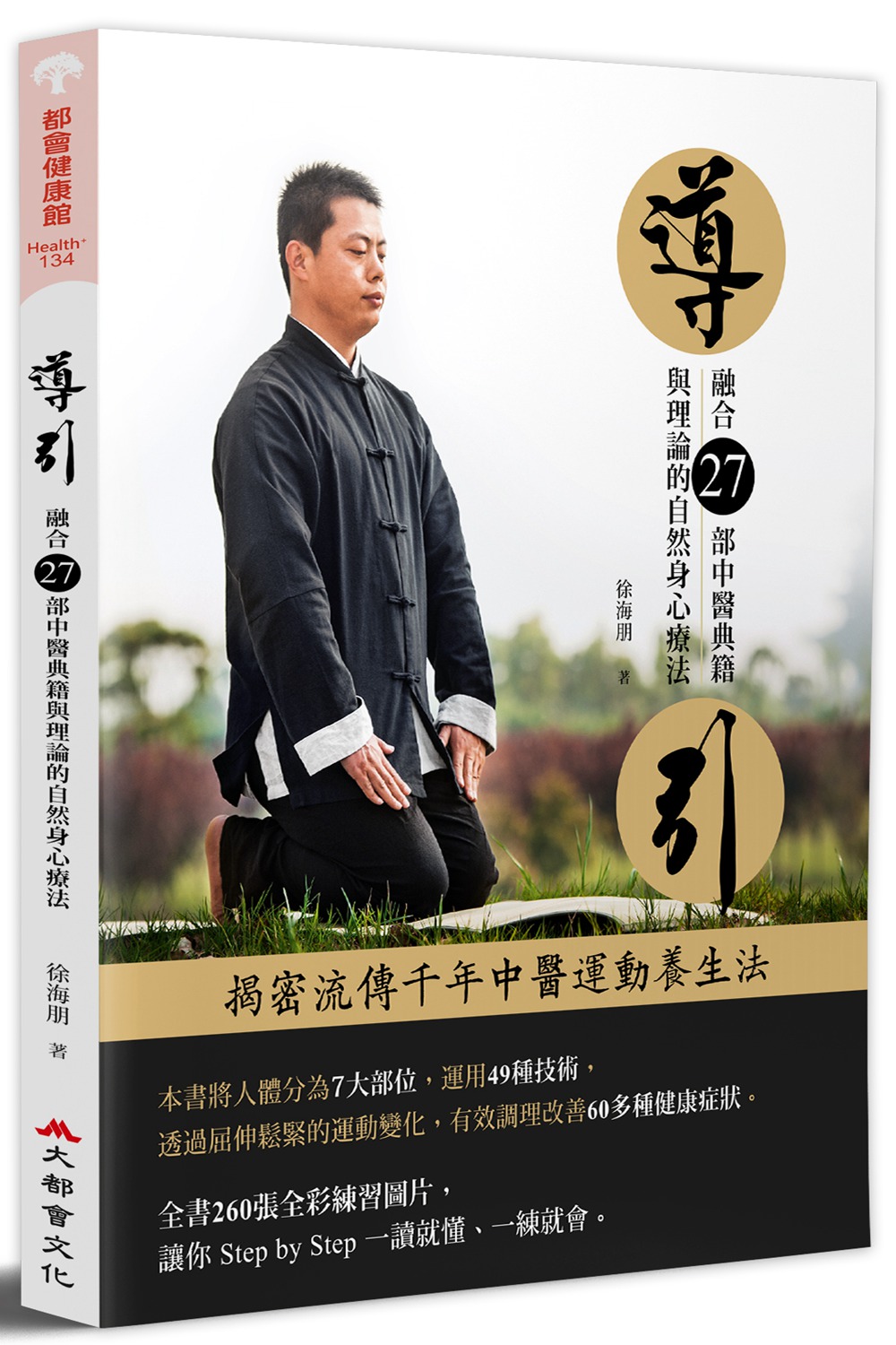 预售【外图台版】导引 :融合27部中医典籍与理论的自然身心疗法 / 徐海朋 大都会文化事业有限公司