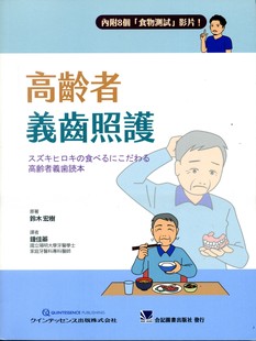 预售【外图台版】高龄者义齿照护 / 铃木宏树-原著 合记