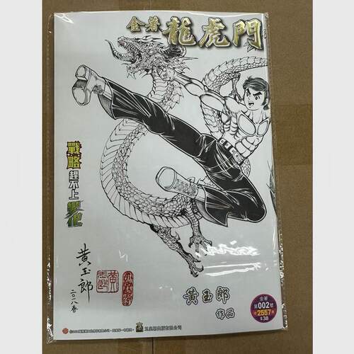 现货【外图港版漫画】龙虎门 2 书套豪华特别版…降龙十八腿(左右神龙) / 黄玉郎 玉皇朝