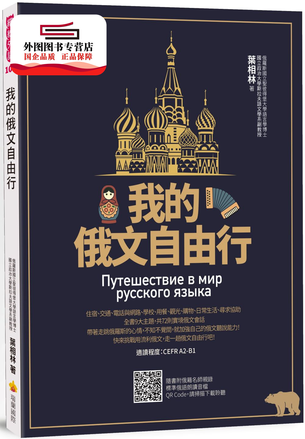 预售【外图台版】我的俄文自由行（随书附俄籍名师亲录标准俄语朗读音档QR Code） / 叶相林 瑞兰国际