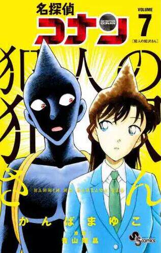 现货【外图台版漫画】名侦探柯南 犯人.