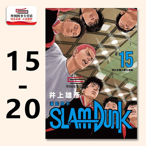 灌篮高手新装再编版15-20漫画