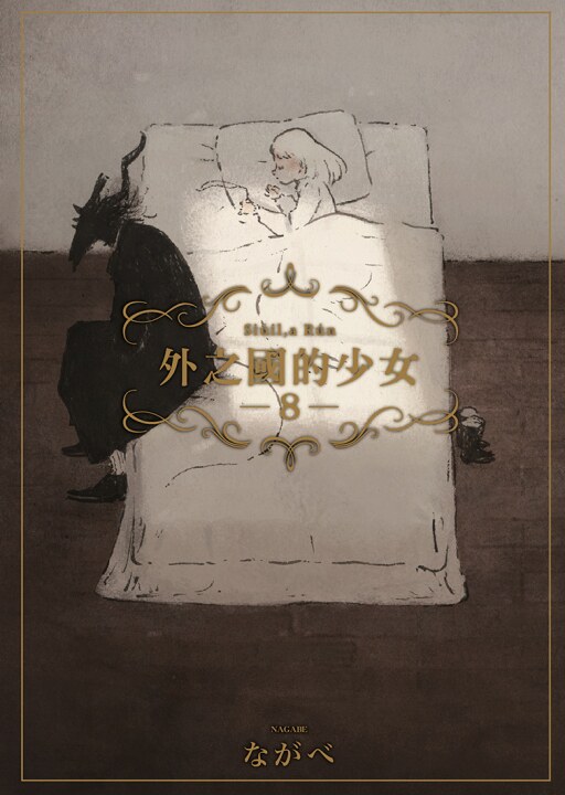 现货【外图台版漫画】外之国的少女 8 / ながべ 东立