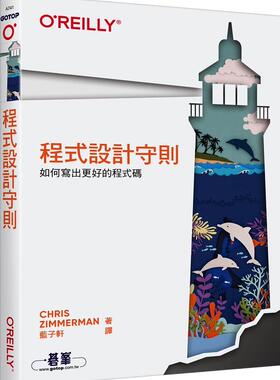 预售【外图台版】程序设计守则：如何写出更好的程序码 / Chris Zimmerman 美商欧莱礼