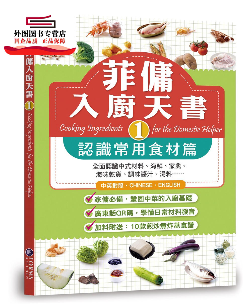 预售【外图港版】菲佣入厨天书1：认识常用食材篇 /  Forms Kitchen