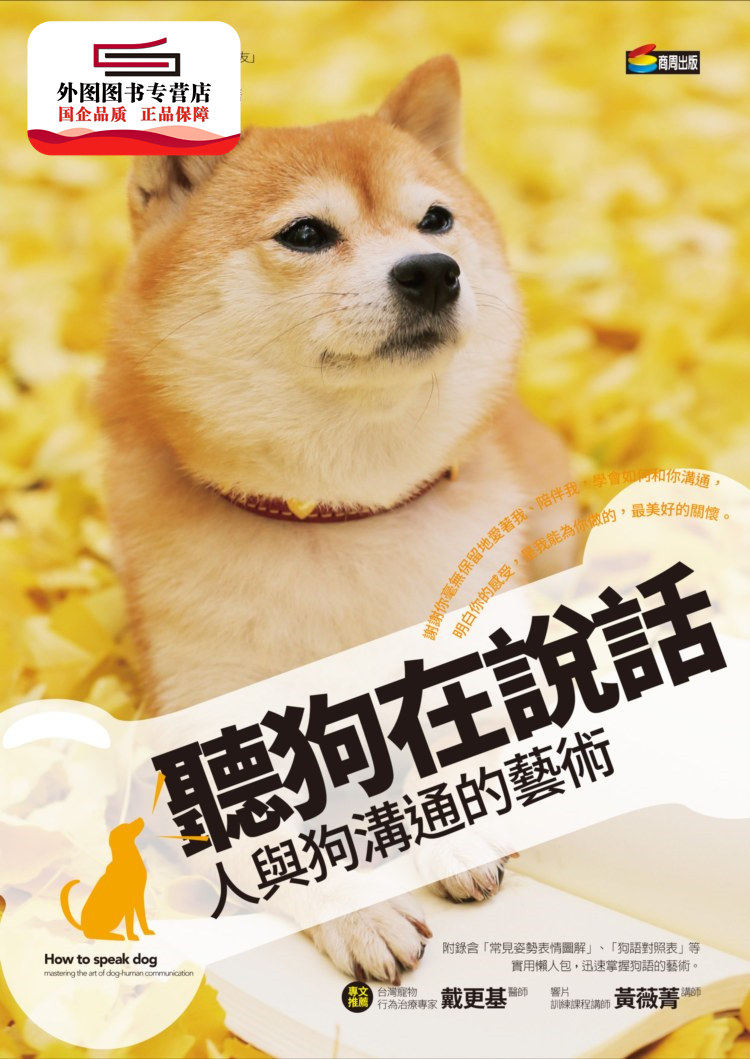 预售【外图台版】听狗在说话：人与狗沟通的艺术 / 史丹利．柯伦 商周文化