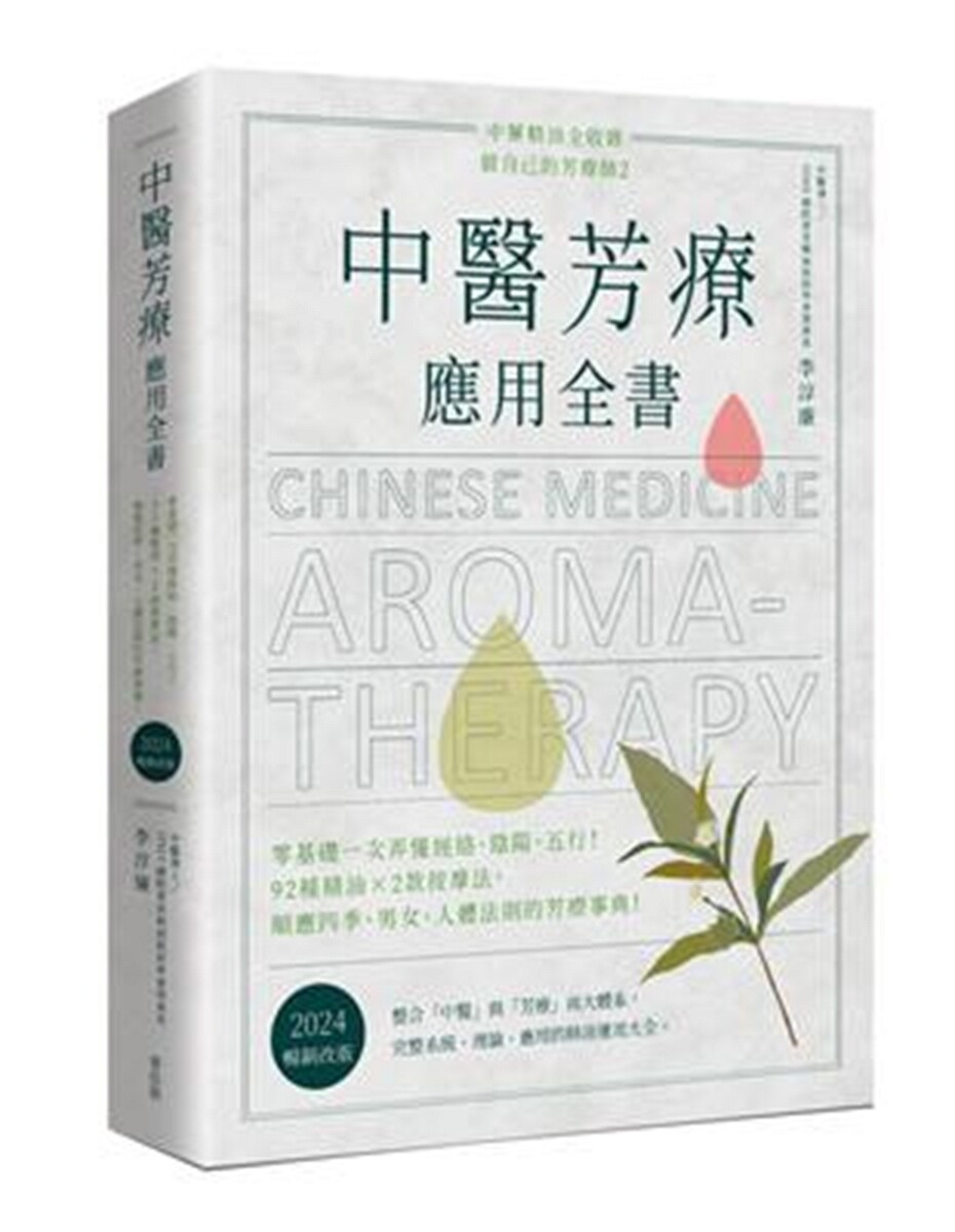 中医芳疗应用全书/麦浩斯