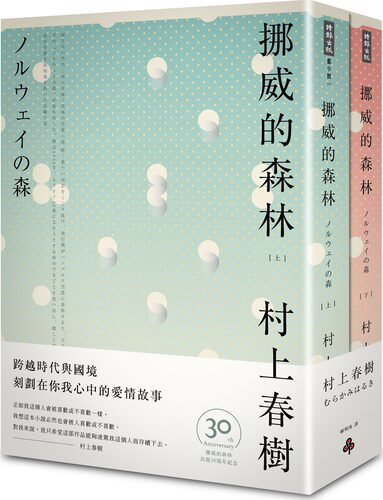 挪威的森林30周年纪念版