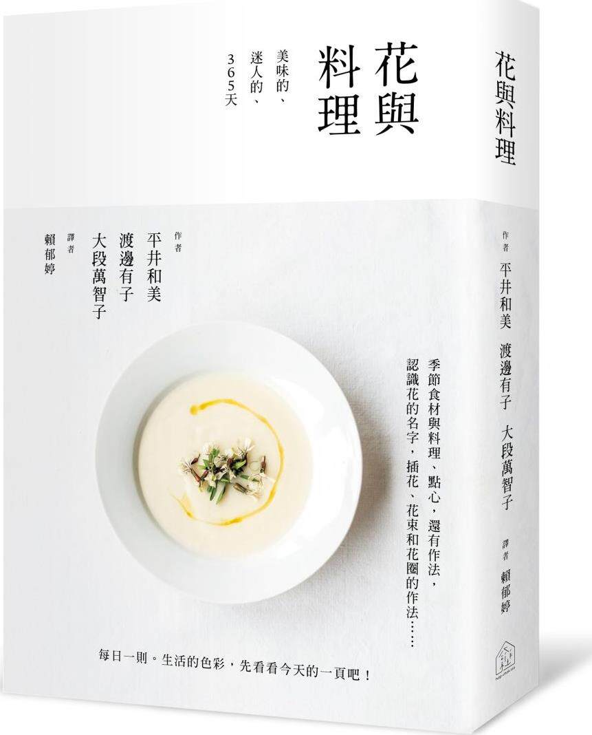 预售【外图台版】花与料理：美味的、迷人的、365天 / 平井和美、渡边有子、大段万智子 大鸿艺术