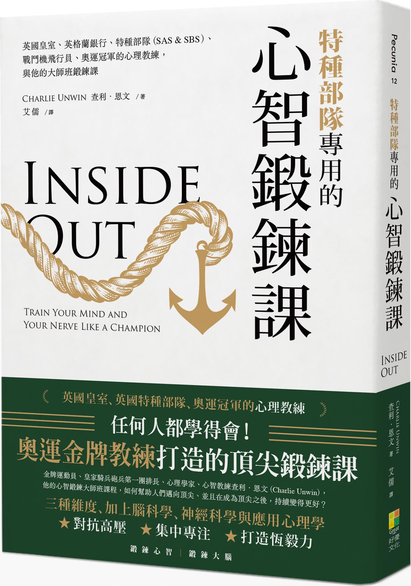 预售【外图台版】特种部队专用的心智锻鍊课：英国皇室、英格兰银行、特种部队（SAS & SBS）、战斗机飞行员、奥运冠军的心理教练