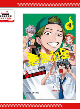 预售【外图台版漫画】恶灵克星 4 幻影敢死队 / 新翔子 东立